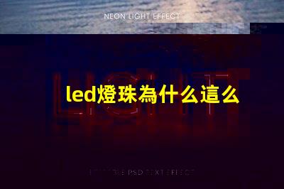 led燈珠為什么這么好 led燈珠有幾種型號